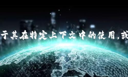 区块链比特猪可能是指某种基于区块链技术的数字资产或加密货币相关项目，结合了“比特”和“猪”这两个词。具体的含义可能取决于其在特定上下文中的使用，或与某个特定的区块链项目有关。例如，它可能指代与猪有关的NFT（非同质化代币）项目，或者是一种基于区块链的游戏、社交平台等。

如果有具体的项目或背景信息，可以更精确地说明其意义。若您需要更详细的信息或解释，欢迎提供更多的上下文！