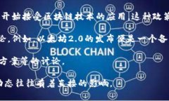 区块链公共事件通常指在