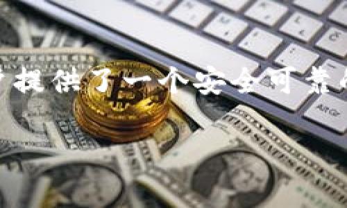 tiaoti找到TP钱包的浏览器：全方位指南与实用技巧/tiaoti
TP钱包, 钱包浏览器, 区块链, 加密货币/guanjianci

一、引言：数字资产的新时代
随着区块链技术的飞速发展，加密货币逐渐走入大众视野。在这个多姿多彩的数字金融世界中，数字资产的管理和交易变得尤为重要。而TP钱包，作为一款备受欢迎的加密钱包，凭借其用户友好的设计和丰富的功能，吸引了无数用户的青睐。今天，我们将深入探讨TP钱包的浏览器功能，以及如何高效地使用它来管理和交易您的数字资产。

二、什么是TP钱包？
TP钱包是一个支持多种加密货币的数字钱包，用户可以通过它方便地存储、管理和转账自己的数字资产。它不仅支持以太坊（Ethereum）和比特币（Bitcoin），还支持许多其他主流和小众的代币。在这片数字海洋中，TP钱包为用户提供了安全、便捷的选择。

三、TP钱包的核心功能
TP钱包的功能十分强大，用户可以通过钱包进行资产管理、交易、连接去中心化应用（DApps）等。以下是几个核心功能：
ul
    listrong资产管理：/strong用户可以查看和管理自己的所有数字资产。/li
    listrong去中心化交易所（DEX）交易：/strong用户可以通过TP钱包直接参与去中心化交易，省去繁杂的流程。/li
    listrongDApps支持：/strongTP钱包集成了多种去中心化应用，用户可直接在钱包内访问。/li
    listrong安全性：/strongTP钱包采用多重安全机制，确保用户的数字资产安全。/li
/ul

四、TP钱包浏览器的作用
TP钱包的浏览器是用户访问去中心化应用的通道。通过浏览器，用户可以随时随地与区块链网络进行互动。无论是购买NFT、参与DeFi项目，还是进行代币交换，TP钱包浏览器的作用不可或缺。
想象一下，阳光透过窗帘洒在你的桌面上，你打开TP钱包，浏览器界面清晰明了，几个简单的步骤就能完成交易。这种简单的交互，让区块链仿佛变得触手可及。

五、如何找到TP钱包的浏览器
在TP钱包中找到浏览器其实非常简单。以下是具体步骤：
ol
    li首先，打开TP钱包应用，确保你的设备已连接网络。/li
    li在主界面，寻找侧边菜单，一般在左上角的位置。/li
    li点击菜单后，寻找“浏览器”选项，通常以“DApps”或者“去中心化应用”标识。/li
    li进入浏览器界面后，用户可以看到推荐的应用列表，或者可以手动输入DApp的链接。/li
/ol
这样轻松几步，你就可以开始探索丰富的去中心化应用，为你的数字资产带来新的机会。

六、使用TP钱包浏览器的场景
在TP钱包浏览器中，用户的使用场景多种多样。例如，你可能希望参与某个热门的DeFi项目：
清晨，阳光透过窗帘洒在桌子上，你微微眯起眼睛，打开了手机上的TP钱包。今天的目标是在某个新兴的DeFi平台投资。你在浏览器中输入了项目的链接，等待加载...
随着页面的逐渐清晰，你感受到了激动的心跳，仿佛一场新的冒险即将开始。在详细阅读项目白皮书后，你决定投资，经过简单的几次点击，资金就安全地转入了项目的合约地址。这种便捷和安全的交易体验，正是TP钱包为用户所提供的。

七、TP钱包的未来展望
随着区块链技术的不断演进，TP钱包也在不断地更新其功能。未来，我们可能会看到更多新功能的加入，例如更智能的资产管理工具、扩展的DApp生态系统等。用户的需求将促使TP钱包不断进化，使其更符合时代的趋势。
无论你是区块链新手还是老手，TP钱包都将是你探索数字资产、参与加密世界的重要伙伴。

八、结论
通过本文的介绍，您不仅了解了TP钱包的浏览器功能，还掌握了如何高效地使用它来管理和交易您的数字资产。TP钱包以其便捷的操作和丰富的功能，为用户提供了一个安全可靠的平台，让我们在这个加密货币的新时代，自信地进行探索和投资。希望每位用户都能在此旅程中收获满满，开启自己的数字资产之旅。

在未来的日子里，无论是阳光明媚的清晨，还是静谧的夜晚，TP钱包的浏览器都将在你探索的道路上，陪伴左右，带来无尽的可能性。