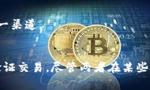 抖音带货和区块链是两个截然不同的概念，跨越了电商和技术领域。以下是两者的主要区别：

### 1. 定义
- **抖音带货**: 这是在中国短视频平台抖音上利用视频内容进行商品销售的方式。通过与网红、直播或短视频内容创作者的合作，品牌和商家能够直接向用户展示产品，促进购买决策。
- **区块链**: 这是一种分散的数字账本技术，能够安全地记录所有的交易信息，并确保数据的透明性和不可篡改性。区块链被广泛应用于各种领域，但最知名的是其在加密货币（如比特币）中的应用。

### 2. 目的
- **抖音带货**: 主要目的是通过创造吸引人的内容来增加产品销量，提升品牌知名度。而目标受众通常是年轻人和网络用户，他们习惯于在社交平台上消费。
- **区块链**: 主要目的是提供一个安全、透明且有效的交易记录系统。其应用范围很广，包括金融、物流、医疗等领域，尤其在需要信任的交易中效果显著。

### 3. 商业模式
- **抖音带货**: 通常通过影响力营销或合作营销的方式运作。商家支付抖音平台和内容创作者一定的费用或佣金，内容创作者通过自己的拇指和口碑来引导用户购买产品。
- **区块链**: 商业模式较为复杂，可以通过提供区块链相关技术服务、交易所平台或代币发行等方式获利。

### 4. 用户体验
- **抖音带货**: 用户通过观看视频了解产品，喜欢的产品可以一键购买，购物体验直接、快捷且富有娱乐性。
- **区块链**: 用户的体验通常依赖于所用的平台或应用，用户需要了解区块链的基本知识才能更好地参与，比如钱包的使用、交易的确认等。

### 5. 技术背景
- **抖音带货**: 主要依托于短视频技术、社交媒体算法和大数据分析，提升用户的购买欲望和平台的流量。
- **区块链**: 涉及加密技术、分布式计算和共识机制等复杂技术，确保数据的安全性和真实性。 

### 6. 发展前景
- **抖音带货**: 随着短视频和电商的持续发展，抖音带货的市场规模还会扩大，越来越多的品牌开始重视这一渠道。
- **区块链**: 未来有望在更多产业中得到应用，但仍需解决技术、法律和政策等方面的挑战。

总的来说，抖音带货强调的是如何通过有趣的内容引导消费者，而区块链则是关注于如何安全、可靠地记录和验证交易。尽管两者在某些领域有交集（例如，利用区块链技术确保在线交易的安全性和透明度），但其核心理念和实现路径仍然大相径庭。