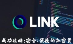 TP钱包交易成功攻略：安全