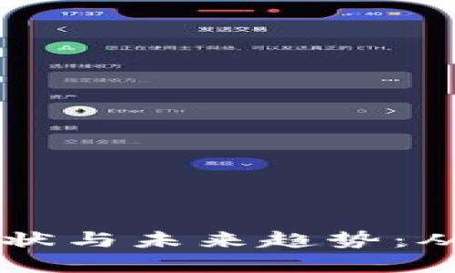 中国区块链的发展现状与未来趋势：从政策支持到产业应用