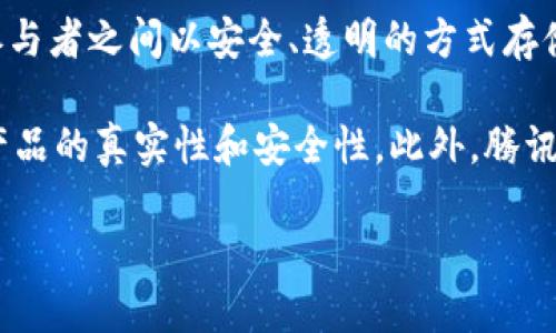 腾讯区块链指的是腾讯公司利用区块链技术所开发和应用的一系列产品与服务。区块链是一种去中心化的分布式账本技术，能够在不同的参与者之间以安全、透明的方式存储和传输数据。腾讯作为中国最大的互联网公司之一，致力于将区块链技术应用于诸多领域，如金融、供应链管理、数字版权、游戏、社交网络等。

在金融领域，腾讯区块链可以用于提升交易透明度、减少欺诈风险和加速资金结算。在供应链管理方面，它能够追踪商品的来源和流通，确保产品的真实性和安全性。此外，腾讯还针对数字版权问题，通过区块链技术维护内容创作者的权益。

随着区块链技术的不断发展和成熟，腾讯区块链也在不断升级和迭代，推出新的应用场景和解决方案，以满足市场和用户的需求。