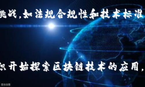 区块链DM（Decentralized Management）指的是一种利用区块链技术实现去中心化管理的模式。随着区块链技术的发展，这种管理模式在许多领域如金融、供应链管理、数据存储等方面得到了广泛应用。下面将为您详细介绍区块链DM的概念、特性、应用场景及其未来发展趋势。

### 什么是区块链DM？

区块链DM即去中心化管理，反映了区块链技术的核心特性之一——去中心化。传统的管理模式往往依赖于中心化的组织或机构，通过它们来进行数据管理、信息共享和交易处理。而区块链DM则通过分布式账本技术，将数据存储在网络中的多个节点上，所有参与者都可以对信息进行验证和共享。这种模式极大地提升了数据的透明性、可追溯性和安全性。

### 区块链DM的特性

1. **去中心化**：信息不再由某一中心机构掌控，降低了信息被篡改的风险。
2. **透明性**：所有参与者都可以查看和验证交易，确保信息的公开和透明。
3. **安全性**：利用密码学保护数据，保障信息在存储和传输过程中的安全。
4. **智能合约**：通过编程代码自动执行合约，减少人为干预，提高效率。

### 区块链DM的应用场景

#### 1. 金融领域

在金融领域，区块链DM可以用来提高跨境支付的效率和降低成本。传统的跨境支付通常需要多个中介机构，处理时间长且费用高。而利用区块链技术，资金可以在全球范围内快速转移，同时降低了交易费用。

#### 2. 供应链管理

在供应链管理中，区块链DM能够提高透明度和追溯能力。在每一个供应链环节，参与者都可以实时查看产品状态，确保产品来源可追溯，防止假冒伪劣产品流入市场。

#### 3. 数据存储与管理

区块链DM也被广泛应用于数据存储领域。通过去中心化的存储方式，用户的数据不再存储在中心化服务器上，减少了数据泄露的风险。

#### 4. 投票系统

区块链技术可以保证投票的安全性和公开透明性。每一票都可以在区块链上追踪，确保没有任何篡改或欺诈发生。

### 未来发展趋势

区块链DM的发展将进一步推动各种行业的数字化转型。随着技术的不断成熟和应用场景的逐渐扩大，区块链DM有望在更多领域发挥作用，同时也可能面临一些挑战，如法规合规性和技术标准化等问题。

### 结论

总之，区块链DM是一种具备广阔前景的去中心化管理模式，凭借其独特的特性和强大的应用潜力，正在不断改变传统行业的运作方式。随着越来越多的企业和组织开始探索区块链技术的应用，相信区块链DM将在未来的管理模式中发挥更加重要的作用。