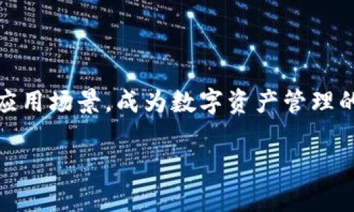 IBox链盒是一个基于区块链技术的数字资产管理平台，旨在为用户提供安全、高效的数字资产存储、交易和管理服务。链盒的设计旨在促进区块链技术的应用，使用户能够更便捷地进行数字资产的管理和交易。

### IBox链盒的特点

1. **安全性**：IBox链盒利用区块链技术的去中心化和加密特性，确保用户资产的安全。每一笔交易都经过链条验证，难以被篡改。

2. **用户友好**：平台界面设计简单易用，用户可以轻松上手，进行资产的管理和交易，即使是区块链新手也不必担心使用困难。

3. **多资产支持**：IBox链盒支持多种数字资产，包括各种主流的加密货币和代币，让用户可以一站式管理多种资产。

4. **高效交易**：平台的交易引擎经过，可以快速完成交易，减小等待时间，提高用户体验。

### 应用场景

- **个人理财**：用户可以通过IBox链盒管理个人的数字资产，进行投资和理财，选择合适的代币进行交易。
  
- **商户支付**：商户可以利用IBox链盒提供的支付服务，接受数字货币支付，拓展业务的支付方式。

- **资产发行**：项目方可以借助IBox链盒进行代币的发行和管理，降低发行成本，提高透明度。

### 未来展望

随着区块链技术的不断进步和数字货币市场的不断发展，IBox链盒有望逐步拓展更多的应用场景，成为数字资产管理的领军平台。用户的需求和市场的变化将推动IBox链盒持续创新和。

如果你对IBox链盒有更多的了解，或者想要讨论其潜在的应用场景，欢迎进一步交流！