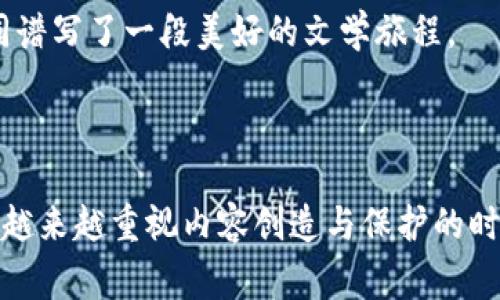 区块链连载是一种利用区块链技术进行内容创作与发布的新形式。在这种形式中，内容的创作者（如作家、艺术家等）能够将他们的创作过程记录在区块链上，以确保创作的透明性和可追溯性。每一段落、章节甚至是创作过程中的每一次修改都可以被记录下来，从而保证作品的版权以及创作者的创作历程。

### 区块链连载的特点

1. **透明性**：每一次更新和修改都会被记录并对外可见，确保任何人都可以追溯作品的发展历程。
2. **去中心化**：内容不再由某一个平台或机构控制，创作者拥有更大的自主权。
3. **版权保护**：通过区块链技术，创作者的版权得以更好地保护，不易被盗用。
4. **经济激励**：有些平台允许读者为喜欢的内容付费，从而为创作者带来收益。

### 区块链连载的应用场景

- **文学创作**：作家可以在区块链上发布连载小说，读者可以为每章付费，也可以为整体作品投票支持。
  
- **艺术作品**：艺术家在创作的过程中记录自己的灵感和创作历程，增加作品的价值。
  
- **学术研究**：研究者可以在对研究结果进行验证的同时，将研究过程视觉化，为其他学者提供参考。

### 小故事：阳光洒在老旧木桌上

在一个阳光明媚的下午，作家李明坐在他那张老旧的木桌旁，桌子上散落着几本书和笔记本。他正沉浸在自己的新小说中，脑海中不断闪现着角色的对话和情节的演进。然而，这一次，李明决定采用区块链连载的方式将他的创作过程分享给读者。

“每一行书写都是我的努力与心血。”李明自言自语着，将第一章节的内容输入到区块链平台上。随着每一次的按键，“滴滴”的声音与阳光的温暖交织在一起，让他感受到创作的乐趣与成就感。

随着时间的推移，读者们纷纷加入到他的连载中，一些人甚至在评论中分享他们的看法和建议。李明看到自己的创作过程被许多人关注，不由得露出微笑。

通过这种方式，他不仅能够分享故事，还能与读者建立更紧密的情感联结。他感到无比自豪，因为他的想法与读者的支持在区块链上，共同谱写了一段美好的文学旅程。

### 总结

区块链连载作为一种新兴的内容创作与发布形式，帮助创作者更好地维护版权，增加经济收益，同时建立与读者之间的互动关系。在人们越来越重视内容创造与保护的时代，区块链连载无疑为创作者提供了一种有效而富有前景的解决方案。