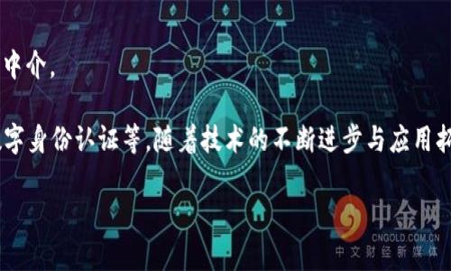 区块链是一种去中心化的分布式账本技术，它通过加密技术确保数据的安全和完整性。区块链的基础是由一系列按时间顺序连接的“区块”组成，每个区块包含一定数量的交易记录，并且通过密码学方法与前一个区块相连，形成一个链条，因此得名“区块链”。以下是区块链的一些核心概念和特点：

1. **去中心化**：区块链系统没有单一的中央管理机构，而是在网络中的多台计算机（节点）上共同维护，每个参与者都可以访问和验证这些数据。

2. **透明性**：所有的交易记录对网络中的所有参与者都是可见的，这种透明性增强了信任和责任感。

3. **不可篡改性**：一旦数据被写入区块链，就很难被修改或删除。这是因为修改一个区块的内容，需要同时修改后续所有区块，从而需要大量的计算资源。

4. **安全性**：区块链使用各种加密技术来保护数据，防止未经授权的访问和攻击。

5. **智能合约**：区块链上可以部署智能合约，这是一种自动执行的合同，能够在满足特定条件时自动执行相关条款，而无需中介。

区块链最初被引入用于支持比特币等数字货币的交易，但它的应用领域远远超过此，包括供应链管理、医疗健康、金融产品、数字身份认证等。随着技术的不断进步与应用拓展，区块链被越来越多的企业和机构关注，认为它有潜力颠覆传统行业。

总的来说，区块链是一项革命性技术，有望提高全球各行业的效率与透明度，促进创新与协作。