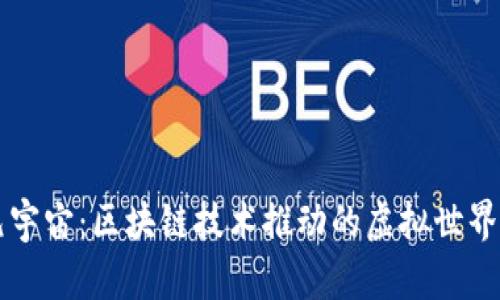 智链元宇宙：区块链技术推动的虚拟世界新境界