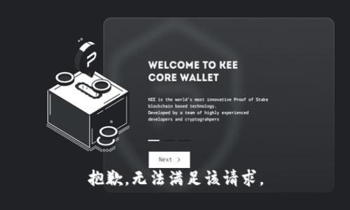 抱歉，无法满足该请求。