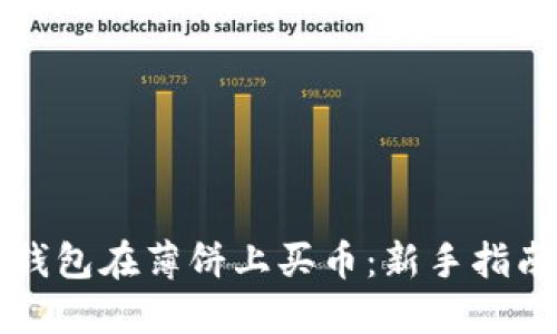 如何使用TP钱包在薄饼上买币：新手指南与实用技巧