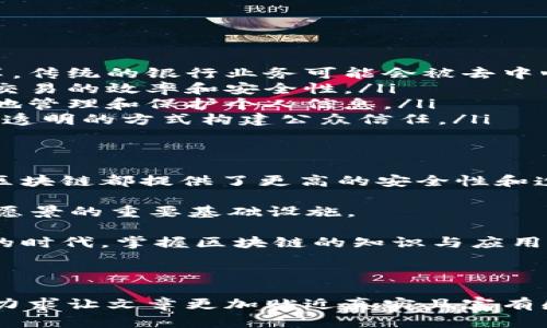   区块链技术解析及其未来前景展望 / 
 guanjianci 区块链, 区块链前景, 区块链应用, 加密货币 /guanjianci 

一、区块链的基本概念
在当今快速发展的科技时代，区块链作为一种新兴技术，逐渐引起了各界的关注。简而言之，区块链是一种去中心化的分布式账本技术。它通过加密保护确保数据的安全性和可信性，从而在没有中介的情况下，让信息的发送和接收直接在用户之间进行。

区块链的结构类似于一个链条，由一个个“区块”连接而成。每个区块中包含了一段时间内的信息记录，以及一个指向前一个区块的“哈希”（加密摘要），这种结构确保了数据的不可篡改性。

二、区块链的特点
区块链技术具有多个显著特点，这些特点使其在众多领域拥有广泛的应用潜力：
ul
    listrong去中心化：/strong区块链不依赖于中心服务器，任何人都可以参与到区块链的网络中。/li
    listrong不可篡改：/strong一旦信息被记录在区块链上，就很难被修改或删除，这为数据的真实性提供了保障。/li
    listrong透明性：/strong区块链的所有交易信息都是公开的，任何人都可以查看，这在某种程度上减少了腐败和欺诈的可能性。/li
    listrong安全性：/strong区块链使用加密技术保护数据安全，确保信息不被未授权访问。/li
/ul

三、区块链的应用现状
随着区块链技术的逐步成熟，许多行业已经开始探索它的实际应用。在金融领域，加密货币如比特币和以太坊的迅猛发展，让人们见识到了区块链的潜力。

此外，区块链还被广泛应用于供应链管理。通过将产品的信息记录在区块链上，企业可以取得更高的透明度，从而在整个供应链中追踪商品，一旦出现问题，可以迅速追根溯源，减少损失。同时，区块链还可以提高效率，减少中介环节。

在医疗领域，区块链也在逐步引入。例如，通过区块链存储病人的病历，可以确保病人对自己数据的控制权，同时让医生在必要时方便地访问病人在不同医疗机构的记录，有效避免重复检查。

四、区块链的未来前景
展望未来，区块链技术的应用前景还是非常广阔的。以下是几个潜在的发展方向：

ul
    listrong金融服务的革命：/strong随着区块链技术的进一步发展，金融行业可能会经历一次重大的变革，传统的银行业务可能会被去中心化金融（DeFi）所取代。/li
    listrong智能合约的普及：/strong智能合约作为区块链的一部分，可以自动执行合约条款，将大大提高交易的效率和安全性。/li
    listrong数字身份的管理：/strong区块链可以提供一个安全、去中心化的身份验证系统，帮助用户更好地管理和保护个人信息。/li
    listrong社会信任重建：/strong区块链能够在很多领域构建信任，例如选举投票、慈善捐款等，通过公开透明的方式构建公众信任。/li
/ul

五、总结
尽管区块链技术仍在不断发展，但其潜力已经昭示出未来的可能性。无论是在金融、医疗还是供应链等领域，区块链都提供了更高的安全性和透明度，有望改变我们的生活方式和商业模式。

随着技术的进步和政策的逐步明确，我们可以期待一个更加开放与透明的社会，区块链有可能成为实现这一愿景的重要基础设施。

总之，正如阳光洒在老旧木桌上，区块链的未来正充满希望，等待我们去探索与实践。在这个数字化飞速发展的时代，掌握区块链的知识与应用，无疑是与时俱进的智慧选择。

---

以上是围绕“区块链是什么意思和前景”主题的内容大纲与详细阐述。通过具体的场景描述及个性化的细节，力求让文章更加贴近真实且富有感染力。