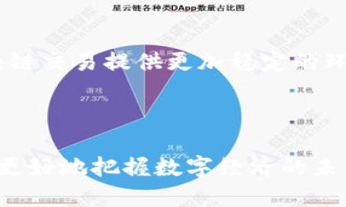 区块链平台交易是指在区块链网络上进行的各种交易活动，这些交易可以是数字货币的买卖、智能合约的执行、资产的转移等。区块链技术通过去中心化的分布式账本，确保交易的安全性和透明性。下面是对区块链平台交易的详细解释。

### 区块链平台交易的基本概念

区块链是一个使用去中心化技术的数据库，能够记录各类信息，包括但不限于金融交易。平台交易通常指在区块链平台上进行的交易活动，包括数字资产的买卖和交换。

### 交易的流程

1. **发起交易**：用户发起交易请求，输入交易的类型、金额等信息。
2. **交易验证**：通过网络中的节点，核实交易的有效性。
3. **交易记录**：一旦验证通过，交易信息被打包并记录到区块链上，成为不可更改的交易历史。
4. **交易完成**：交易经过确认，相关资产或信息在参与方之间进行转移。

### 区块链平台交易的类型

- **数字货币交易**：如比特币、以太坊等加密货币的买卖。
- **智能合约执行**：自动执行合约条款等。
- **资产.token化**：将传统资产转化为数字资产。
- **去中心化金融交易（DeFi）**：如借贷、交易、保险等金融服务。

### 区块链交易的特点

1. **去中心化**：无需中介，降低成本，提高效率。
2. **安全性高**：通过加密技术和分布式存储，保障交易安全。
3. **透明性强**：所有交易信息对参与者可见，易于追溯。
4. **不可篡改性**：历史交易信息一旦记录，无法被修改或删除。

### 应用场景

1. **跨境支付**：传统的跨境支付往往需要经过多个中介，耗时且费用高。而区块链交易可以快速、低成本地完成。
2. **供应链管理**：使用区块链记录物品从生产到销售的全过程，增强追溯性和透明度。
3. **医疗记录管理**：确保患者的医疗记录安全且可追溯，方便共享。
4. **数字身份**：使用区块链技术进行身份认证，增强安全性。

### 未来展望

随着区块链技术的发展，交易形式将更加多样化，应用场景也会不断扩展。同时，法律法规的完善将为区块链交易提供更加稳定的环境。

### 结语

区块链平台交易不仅是一个技术问题，更是未来商业模式的重要组成部分。理解其运作方式和应用，可以更好地把握数字经济的未来方向。