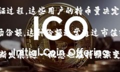 区块链的“份额”通常指