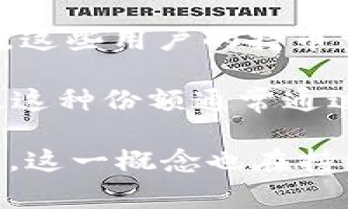 区块链的“份额”通常指代在区块链网络中，各个参与者（如节点、矿工等）所拥有的资产或资源的分配比例。具体来说，这一概念可能涉及以下几个方面：

1. **代币份额**：在许多区块链项目中，尤其是基于以太坊等平台的代币，用户通过购买或参与项目获取特定数量的代币，这些代币代表了他们在某个项目或平台中的“份额”。例如，如果一个用户持有某个代币的10%，那么这个用户就拥有了该项目或网络的10%权益。

2. **网络算力的份额**：在公共区块链中，矿工通过提供计算力来维护网络的安全和运行，网络的算力可以视为一种资源。每个矿工根据其算力在区块链网络中所占的比例来获得相应的区块奖励，这种比例也可以称为“算力份额”。

3. **权益份额**：在一些基于权益证明（PoS）的区块链网络中，用户通过持有和锁定一定数量的代币来参与网络的验证过程。这些用户的持币量决定了他们在网络治理和奖励分配中所占的比例。

4. **市场份额**：在更广泛的区块链行业范畴内，某个区块链平台或项目相对于整个市场的占有程度，可以被称为市场份额。这种份额通常通过市值或用户数量来衡量。

理解区块链中的份额不仅关乎资产的拥有权，更影响参与者在区块链生态系统中的角色和权力。随着区块链技术的不断发展，这一概念也在持续演变。