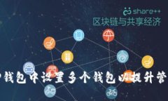 如何在TP钱包中设置多个钱