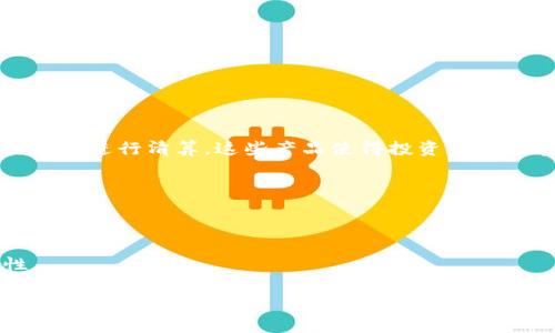 区块链的期货（Futures in Blockchain）是指基于区块链技术所交易的期货合约。与传统期货类似，区块链期货是一种金融合约，允许交易者在未来某个时间以预设的价格买入或卖出某种资产。不同之处在于，区块链的应用使得这些合约的交易、清算和结算更为透明、安全和高效。以下是对区块链的期货概念的深入分析。

### 1. 什么是期货合约
期货合约是一种金融协议，协议的一方承诺在未来的某个特定日期以某一特定价格买入资产，而另一方则承诺卖出该资产。其广泛用于商品、金融工具和其他资产的风险管理。

### 2. 区块链技术概述
区块链是一种分布式账本技术，其数据以区块链形式存储，区块之间通过密码学方式相连。区块链的不可篡改性、去中心化以及透明性使得它在许多领域表现出了巨大的潜力，包括金融服务。

### 3. 区块链期货的优势
- **透明性**：所有交易记录都在区块链上公开，交易者可以实时查看市场动态。
- **安全性**：区块链的加密特性能有效防止欺诈和篡改。
- **去中心化**：无需中介参与，降低了交易成本和时间。

### 4. 实际应用场景
在全球市场上，多家交易所已推出基于区块链的期货合约。例如，芝加哥商品交易所（CME Group）和Bakkt推出的比特币期货合约，都在区块链上进行清算。这些产品使得投资者能够在更加透明和相对安全的环境中进行交易。

### 5. 未来的展望
区块链期货在金融市场中的发展潜力巨大。随着技术的不断成熟，预计将会有更多的资产类别和交易方式采用这一创新技术。

### 6. 结论
区块链期货代表了未来金融交易的一种新方式，它利用技术的优势，为交易者提供了更安全、更透明的环境，同时也丰富了金融工具的多样性。

如果你需要更详细的内容或具体的场景描述，请告诉我，我可以继续为你扩展。