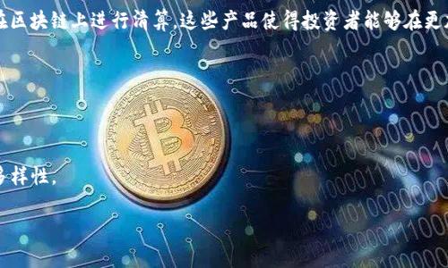 区块链的期货（Futures in Blockchain）是指基于区块链技术所交易的期货合约。与传统期货类似，区块链期货是一种金融合约，允许交易者在未来某个时间以预设的价格买入或卖出某种资产。不同之处在于，区块链的应用使得这些合约的交易、清算和结算更为透明、安全和高效。以下是对区块链的期货概念的深入分析。

### 1. 什么是期货合约
期货合约是一种金融协议，协议的一方承诺在未来的某个特定日期以某一特定价格买入资产，而另一方则承诺卖出该资产。其广泛用于商品、金融工具和其他资产的风险管理。

### 2. 区块链技术概述
区块链是一种分布式账本技术，其数据以区块链形式存储，区块之间通过密码学方式相连。区块链的不可篡改性、去中心化以及透明性使得它在许多领域表现出了巨大的潜力，包括金融服务。

### 3. 区块链期货的优势
- **透明性**：所有交易记录都在区块链上公开，交易者可以实时查看市场动态。
- **安全性**：区块链的加密特性能有效防止欺诈和篡改。
- **去中心化**：无需中介参与，降低了交易成本和时间。

### 4. 实际应用场景
在全球市场上，多家交易所已推出基于区块链的期货合约。例如，芝加哥商品交易所（CME Group）和Bakkt推出的比特币期货合约，都在区块链上进行清算。这些产品使得投资者能够在更加透明和相对安全的环境中进行交易。

### 5. 未来的展望
区块链期货在金融市场中的发展潜力巨大。随着技术的不断成熟，预计将会有更多的资产类别和交易方式采用这一创新技术。

### 6. 结论
区块链期货代表了未来金融交易的一种新方式，它利用技术的优势，为交易者提供了更安全、更透明的环境，同时也丰富了金融工具的多样性。

如果你需要更详细的内容或具体的场景描述，请告诉我，我可以继续为你扩展。