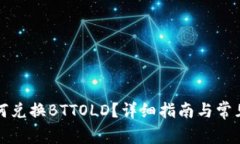 TP钱包如何兑换BTTOLD？详细