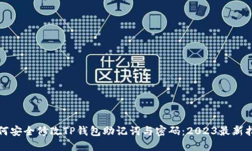 如何安全修改TP钱包助记词与密码：2023最新指南