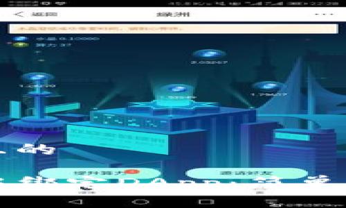 思考一个接近且的

如何在TP钱包中绑定DApp：简单步骤与实用技巧