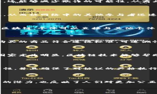 在讨论区块链的重要价值观时，我们可以从多个角度来进行分析。这些价值观不仅仅是技术层面的，更涵盖了社会、经济和文化等多个方面。以下是几个区块链的重要价值观。

### 1. 去中心化

区块链的核心特点之一就是去中心化。这意味着不再依赖于单一的中央机构来管理和验证交易。去中心化使得每一位参与者都能够平等地参与网络，这种结构降低了单点故障的风险，提高了系统的可靠性。去中心化还促使用户在使用技术时拥有更多的控制权，增强了个人隐私和数据自主权。

### 2. 透明性

区块链的透明性使得所有的交易记录都是公开可见的，任何人都可以查看整个链上的交易历史。这种透明性不仅有助于增加信任，还能够减少欺诈的可能性。从商业交易到选举投票，透明性能够提高各方参与者的信心。

### 3. 安全性

区块链的加密技术确保了数据的安全性和完整性。每一个区块都有一个唯一的哈希值，任何对信息的修改都会导致哈希值的改变，从而被网络中的其他参与者迅速发现。这种高安全性的特征使得区块链在需要高度信任的场合（如金融服务和身份验证等）中特别有用。

### 4. 赋权

区块链技术能够赋予个人更多的权利和选择。比如，在金融领域，区块链使得没有银行账户的人也能够参与到全球经济中来。通过区块链，个体可以直接与其他个体交易，而不需要经过传统金融机构的中介。这种赋权带来了更大的经济机会，尤其是在发展中国家。

### 5. 可追溯性

区块链技术的可追溯性使得我们可以追踪每一笔交易的来源和去向。在供应链管理中，消费者可以追溯到产品的生产商，确保所购买的商品符合道德标准。可追溯性不仅提高了产品的质量和安全性，还能增强消费者对品牌的信任。

### 6. 包容性

区块链能够促进经济的民主化，特别是在金融服务领域。它为那些传统金融体系所排斥的群体提供了机会。这一点在许多发展中国家尤为明显，区块链技术能够帮助农民、商贩等与全球市场连接，提供小额贷款、交易平台等服务。

### 7. 自动化与智能合约

区块链上的智能合约使得交易能够在没有第三方干预的情况下自动执行。这样的一种机制提高了交易的效率，降低了纠纷的可能性，并且确保了对协议的严格执行。这种对自动化和效率的追求是区块链技术的一大优势。

## 结尾

总的来说，区块链技术的重要价值观包括去中心化、透明性、安全性、赋权、可追溯性、包容性和自动化。这些价值观不仅体现了技术的潜力，也反映了人们对更加公正、高效和可信社会的追求。未来，随着技术的不断发展和完善，这些价值观将在更多领域得到应用，为我们的生活带来深刻的变革。

如果你有兴趣更深入地了解区块链的具体应用或其在各个行业的未来发展，请继续关注相关信息！