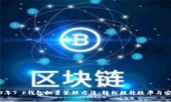 2023年T P钱包批量管理方法