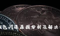 TP钱包闪退原因分析及解决