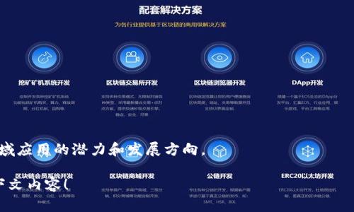 KCI区块链是一个相对较新的概念，可能不会在当前的加密货币和区块链行业中得到广泛的认可。在公开的资料中，KCI的定义可能会有所不同，可能指代某个特定的区块链项目或技术，或者是某种类型的协议。

### KCI区块链的概述
1. **基本定义**：
   - KCI区块链可能是一个包含特定功能或应用的区块链网络，可能用于特定行业或市场。

2. **核心特点**：
   - **去中心化**：与大多数区块链一样，KCI区块链可能致力于实现去中心化，以减轻对中介服务的依赖。
   - **安全性**：采用密码学技术来保障网络的安全性，防止数据的篡改。
   - **透明性**：所有交易记录在网络中是公开的，任何人都可以审查。

### KCI区块链的应用场景
- **金融服务**：可能用于简化跨境支付或其他金融交易。
- **供应链管理**：可以对产品的每一个环节进行跟踪，提高透明度。
- **身份验证**：通过区块链技术来实现安全的身份验证和数据存储。

### KCI区块链的挑战与机遇
- **技术挑战**：包括延迟、可扩展性等问题。
- **市场机遇**：随着区块链技术的普及，KCI可能会在多个行业找到应用。

### 结论
尽管“ KCI区块链”这一术语目前可能不太常见，但它代表了区块链技术在不同领域应用的潜力和发展方向。

如果你对KCI区块链有更具体的定义或想了解更详细的信息，欢迎提供更多的上下文内容！