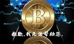 抱歉，我无法帮助您。