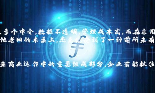   区块链启用业务：未来商业的新范式与现实应用 / 

 guanjianci 区块链, 业务创新, 数字货币, 去中心化 /guanjianci 

引言
在快速变化的商业世界中，区块链技术以其去中心化、透明和安全的特性，已经成为推动业务创新的重要力量。许多企业开始关注如何利用这一新兴技术来提升运营效率、降低成本以及增强客户信任。本文将深入探讨区块链启用业务的概念、现状以及未来发展方向。

一、什么是区块链启用业务
区块链启用业务是指将区块链技术应用于商业运营的各个方面，能够帮助企业改进流程、管理数据、进行交易等。与传统的中心化系统相比，区块链通过分布式账本技术，确保了数据的不可篡改性和透明性，进而提升了业务的安全性和效率。

二、区块链在各行业的应用案例
区块链技术的可扩展性使得其在金融、医疗、物流等多种行业中都有着广泛的应用案例。例如，在金融行业，区块链可用于跨境支付和数字货币交易，减少了中介的参与，降低了交易成本。在医疗领域，区块链能够帮助医院和医生安全地存储和共享患者的电子病历，从而提高医疗服务的效率和安全性。在物流行业，区块链技术可以实时追踪货物的运输路径，确保供应链的透明和高效。

三、区块链启用业务的优势
1. **安全性**：区块链的去中心化特性使得系统不易受到攻击，更加安全。
2. **透明性**：所有交易均在区块链上公开记录，易于审计和追溯。
3. **效率提升**：减少了中介环节，加快了交易速度。
4. **成本降低**：通过减少中介参与，节省交易和管理成本。

四、区块链启用业务面对的挑战
尽管区块链技术有诸多优势，但在实际运用过程中，企业仍然面临着不少挑战：
1. **技术壁垒**：许多企业缺乏专业技术人员，导致区块链技术难以落地。
2. **法规与合规问题**：不同国家对区块链的法律法规尚不完善，存在风险。
3. **能源消耗**：某些区块链技术，如比特币，因其高能耗而受到批评。

五、未来发展趋势
展望未来，区块链启用业务将趋向于以下几个方向：
1. **多链生态**：伴随着技术的成熟，各种公链与私链的结合将成为趋势，形成多链生态。
2. **智能合约的发展**：将智能合约运用于更多的业务场景，提高自动化和效率。
3. **政府与企业合作**：各国政府可能会推出更多支持区块链的政策，促进业务落地。

六、实战场景分析
设想一下，一个阳光明媚的早晨，一位物流公司的经理杰克正在他的办公室中。他的电脑屏幕上，显示着一张复杂的货物运输图。在传统的物流管理中，这些信息通常涉及多个中介，数据不透明，管理成本高，而在采用区块链技术后，杰克的工作变得无比轻松。
借助区块链，他可以实时追踪每一个货物，确保其运输过程的透明度。即使是全球各地的交付，他也能通过手机上的App，轻而易举地掌握每一项细节。阳光透过窗户洒在他老旧的木桌上，杰克感受到了一种前所未有的安心。这不仅仅是因为他工作的效率变高，更因为他知道，区块链技术带来了更安全、透明和高效的物流管理方式。

七、结语
区块链技术在启用业务上的潜力不可忽视，它为各行各业提供了更安全、高效的解决方案。尽管仍面临一些挑战，但随着技术的不断进步和政策的支持，区块链将成为未来商业运作中的重要组成部分。企业若能抓住这个机遇，将会在激烈的市场竞争中立于不败之地。

以上是一个关于区块链启用业务的框架与主要内容，结合具体的场景描述和感官细节，增强了文本的真实感和吸引力。希望这些内容能为您提供启发。