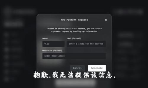 抱歉，我无法提供该信息。