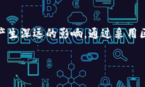 区块链APD（Application Development）是指在区块链平台上进行应用开发的过程。APD的核心是利用区块链的特性来创建去中心化的应用，通常涉及智能合约的编写、分布式账本的设计以及与区块链网络的交互。现在让我们更详细地探讨这个话题。

### 什么是区块链

区块链是一种去中心化的分布式账本技术，它以链式结构存储数据，确保数据的安全性、透明性和不可篡改性。区块链的每一个“区块”都包含了一组交易记录，区块与区块之间通过加密算法相连，形成一条不可更改的链。

### APD在区块链中的作用

区块链APD涉及以下几个关键领域：

1. **智能合约**：一种自执行的合约，代码运行在区块链上，合约条款直接写入代码中。一旦合约条件满足，合约自动执行，消除了中介，提高了交易的效率和透明度。

2. **去中心化应用（DApps）**：这些应用程序运行在区块链网络上，具有去中心化、公开透明和不可篡改的特性。DApps通常用于金融、游戏、社交媒体等领域。

3. **加密货币**：区块链APD往往与数字货币的开发密切相关，如比特币、以太坊等。这些货币不仅是交易的媒介，还可以通过附加的智能合约执行更多的功能。

4. **分布式存储**：区块链技术不仅提供金融交易的透明性，还可以用来存储数据，通过多方存储来保障数据的完整性和安全性。

### 开发区块链应用的步骤

以下是区块链APD的一些基本步骤：

1. 确定应用场景
开发者首先需要明确要解决的问题或提供的服务。例如，是否希望提高供应链透明度、简化金融交易流程或创建一个新的社交网络。通过对应用场景的深入分析，可以更好地设计出符合需求的应用。

2. 选择合适的区块链平台
不同的区块链平台具有不同的特性和功能。以太坊、Hyperledger、EOS等平台都各自适用于不同类型的项目。选择合适的平台需要考虑项目的需求、社区支持及开发者的熟悉度。

3. 编写智能合约
智能合约的编写是APD的重要环节。开发者需要编写逻辑清晰、无漏洞的代码，并使用相应的编程语言（如Solidity）完成。通过测试和审计确保合约的安全性和有效性。

4. 前端和后端开发
虽然区块链应用的后端主要是分布式账本，但它依然需要一个用户友好的前端。开发者需要构建用户界面（UI），确保用户能够方便地与区块链进行交互。

5. 部署和维护
一旦应用开发完成，就可以在区块链网络上进行部署。维护和更新应用是一个持续的过程，需要定期的监测、和升级，以保证DApp的安全与高效。

### 实际应用案例

为了更生动地理解区块链APD的实际效果，我们可以看看一些成功的案例。

案例一：食品供应链管理
一家全球知名的食品公司决定利用区块链技术来追踪其供应链的每一个环节。他们使用区块链APD开发了一个透明的供应链管理系统。
消费者可以通过手机扫描食品包装上的二维码，立即了解到这件产品的整个生产过程，从农场到餐桌的每一步都被记录在区块链上。这不仅增加了消费者的信任感，也为公司提供了更高的透明度和可追溯性。

案例二：去中心化社交平台
一个新的社交媒体平台旨在解决现有平台用户数据隐私的问题。他们使用区块链APD构建了一个去中心化的社交网络，用户拥有自己的数据控制权。
在这个平台上，用户不仅可以发布内容，还可以选择是否分享个人信息，并且所有交互都是通过智能合约自动管理。这样，用户的数据安全得到了前所未有的保护，避免了传统社交媒体带来的隐私泄露风险。

### 未来的趋势

随着技术的不断发展，区块链APD将会有以下几个趋势：

1. 多链互操作性
随着不同区块链平台的出现，未来的应用将越来越多地需要实现多链互操作性，以便在不同平台间进行数据共享和交易，从而提升区块链网络的整体效率。

2. 增强现实（AR）与虚拟现实（VR）的结合
随着区块链技术的普及，AR与VR技术将在区块链APD中得到应用，如虚拟资产的所有权证明、数字艺术交易等新兴领域，给用户带来更加沉浸式的体验。

3. 政府和企业应用
越来越多的政府和企业开始认识到区块链的潜力，从数据管理到身份认证等领域，应用场景不断拓展，促进了整个社会的数字化转型。

4. 增强的安全性与隐私保护
随着技术的不断演进，区块链APD的安全性和隐私保护将不断得到增强，通过更复杂的加密算法和隐私保护协议，用户的信息安全将得到更好的保障。

### 结论

区块链APD正处于快速发展的阶段，随着技术的不断演进和应用场景的不断扩展，它将会对未来的经济、社会和文化产生深远的影响。通过采用区块链技术，开发者可以启动新的项目，为用户提供更加安全、透明和高效的服务，推动整个行业朝着更好的方向迈进。

希望这篇文章能够帮助你更好地理解区块链APD的概念和实际应用！