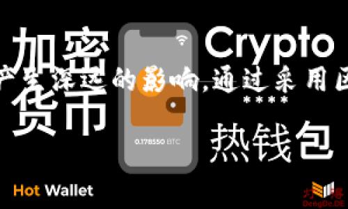 区块链APD（Application Development）是指在区块链平台上进行应用开发的过程。APD的核心是利用区块链的特性来创建去中心化的应用，通常涉及智能合约的编写、分布式账本的设计以及与区块链网络的交互。现在让我们更详细地探讨这个话题。

### 什么是区块链

区块链是一种去中心化的分布式账本技术，它以链式结构存储数据，确保数据的安全性、透明性和不可篡改性。区块链的每一个“区块”都包含了一组交易记录，区块与区块之间通过加密算法相连，形成一条不可更改的链。

### APD在区块链中的作用

区块链APD涉及以下几个关键领域：

1. **智能合约**：一种自执行的合约，代码运行在区块链上，合约条款直接写入代码中。一旦合约条件满足，合约自动执行，消除了中介，提高了交易的效率和透明度。

2. **去中心化应用（DApps）**：这些应用程序运行在区块链网络上，具有去中心化、公开透明和不可篡改的特性。DApps通常用于金融、游戏、社交媒体等领域。

3. **加密货币**：区块链APD往往与数字货币的开发密切相关，如比特币、以太坊等。这些货币不仅是交易的媒介，还可以通过附加的智能合约执行更多的功能。

4. **分布式存储**：区块链技术不仅提供金融交易的透明性，还可以用来存储数据，通过多方存储来保障数据的完整性和安全性。

### 开发区块链应用的步骤

以下是区块链APD的一些基本步骤：

1. 确定应用场景
开发者首先需要明确要解决的问题或提供的服务。例如，是否希望提高供应链透明度、简化金融交易流程或创建一个新的社交网络。通过对应用场景的深入分析，可以更好地设计出符合需求的应用。

2. 选择合适的区块链平台
不同的区块链平台具有不同的特性和功能。以太坊、Hyperledger、EOS等平台都各自适用于不同类型的项目。选择合适的平台需要考虑项目的需求、社区支持及开发者的熟悉度。

3. 编写智能合约
智能合约的编写是APD的重要环节。开发者需要编写逻辑清晰、无漏洞的代码，并使用相应的编程语言（如Solidity）完成。通过测试和审计确保合约的安全性和有效性。

4. 前端和后端开发
虽然区块链应用的后端主要是分布式账本，但它依然需要一个用户友好的前端。开发者需要构建用户界面（UI），确保用户能够方便地与区块链进行交互。

5. 部署和维护
一旦应用开发完成，就可以在区块链网络上进行部署。维护和更新应用是一个持续的过程，需要定期的监测、和升级，以保证DApp的安全与高效。

### 实际应用案例

为了更生动地理解区块链APD的实际效果，我们可以看看一些成功的案例。

案例一：食品供应链管理
一家全球知名的食品公司决定利用区块链技术来追踪其供应链的每一个环节。他们使用区块链APD开发了一个透明的供应链管理系统。
消费者可以通过手机扫描食品包装上的二维码，立即了解到这件产品的整个生产过程，从农场到餐桌的每一步都被记录在区块链上。这不仅增加了消费者的信任感，也为公司提供了更高的透明度和可追溯性。

案例二：去中心化社交平台
一个新的社交媒体平台旨在解决现有平台用户数据隐私的问题。他们使用区块链APD构建了一个去中心化的社交网络，用户拥有自己的数据控制权。
在这个平台上，用户不仅可以发布内容，还可以选择是否分享个人信息，并且所有交互都是通过智能合约自动管理。这样，用户的数据安全得到了前所未有的保护，避免了传统社交媒体带来的隐私泄露风险。

### 未来的趋势

随着技术的不断发展，区块链APD将会有以下几个趋势：

1. 多链互操作性
随着不同区块链平台的出现，未来的应用将越来越多地需要实现多链互操作性，以便在不同平台间进行数据共享和交易，从而提升区块链网络的整体效率。

2. 增强现实（AR）与虚拟现实（VR）的结合
随着区块链技术的普及，AR与VR技术将在区块链APD中得到应用，如虚拟资产的所有权证明、数字艺术交易等新兴领域，给用户带来更加沉浸式的体验。

3. 政府和企业应用
越来越多的政府和企业开始认识到区块链的潜力，从数据管理到身份认证等领域，应用场景不断拓展，促进了整个社会的数字化转型。

4. 增强的安全性与隐私保护
随着技术的不断演进，区块链APD的安全性和隐私保护将不断得到增强，通过更复杂的加密算法和隐私保护协议，用户的信息安全将得到更好的保障。

### 结论

区块链APD正处于快速发展的阶段，随着技术的不断演进和应用场景的不断扩展，它将会对未来的经济、社会和文化产生深远的影响。通过采用区块链技术，开发者可以启动新的项目，为用户提供更加安全、透明和高效的服务，推动整个行业朝着更好的方向迈进。

希望这篇文章能够帮助你更好地理解区块链APD的概念和实际应用！