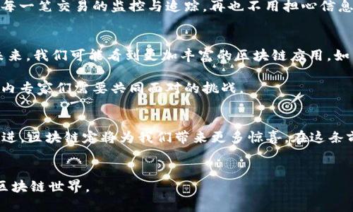   区块链三大必备要素：数字化、透明性与安全性 / 

 guanjianci 区块链, 数字货币, 数据安全, 去中心化 /guanjianci 

### 内容大纲

1. **引言**
   - 简介：区块链的崛起与重要性
   - 生活中的区块链实例

2. **区块链的数字化特性**
   - 什么是数字化？
   - 数字化在区块链中的表现
   - 数字化如何影响传统行业（如金融、医疗）

3. **透明性与信任机制**
   - 定义透明性
   - 区块链如何提高透明性
   - 透明性在企业与消费者关系中的重要性
   - 案例分析：某大型企业通过区块链提升透明度

4. **安全性的重要性**
   - 什么构成区块链的安全性？
   - 公私钥的原理与应用
   - 安全性在保护用户隐私中的作用
   - 小故事：一位小商户如何借助区块链保护交易安全

5. **区块链的未来发展趋势**
   - 数字化、透明性与安全性的结合对未来的影响
   - 行业新兴应用与市场预测
   - 面临的挑战与机遇

6. **总结**
   - 区块链的三大必备要素
   - 对未来的展望与个人思考

### 正文内容

引言
在近几年的科技浪潮中，区块链以不可逆转的势头进入了人们的视野。无论是在金融领域的数字货币，还是在日常生活中，区块链正逐步改变着我们的生活方式。阳光洒在老旧木桌上，老人端着一杯温热的茶，手指轻轻划动着手机屏幕，看着区块链技术在交易中的应用，这一切似乎未曾发生过，却又重新塑造了这个世界。

区块链的数字化特性
数字化是当今时代的一大特色，而区块链则是这一潮流的重要承载体。数字化意味着将物理世界的信息以数字形式记录并存储。在区块链技术中，每一个区块都包含了大量的数字信息，这些信息如同海洋中的一颗颗珍珠，闪耀着智能合约、交易记录等数据的光芒。

以金融行业为例，传统的银行系统需要依赖于众多中介，但在区块链的帮助下，数字货币如比特币应运而生，直接实现点对点的交易。这无疑为用户提供了更高效、更便捷的服务。而在医疗行业，医疗记录的数字化也通过区块链技术得以实现，患者的完整医疗历史能更好地保护隐私，并推动跨机构的信息共享。

透明性与信任机制
透明性是区块链另一大必备要素。传统的商业模式中，消费者往往缺乏对产品来源和质量的信任。然而，区块链在这里提供了全新的解决方案。每笔交易都仿佛清晰可见，记录在账本上，任何人都可以追溯和验证。

举一个身边的例子：一家大型食品公司采用区块链技术追踪其产品的来源，每一批次的食品在从农场到餐桌的过程中，所有信息都被记录并且公开。消费者在超市挑选时，只需扫一下包装上的二维码，便可以看到这款产品的整个生命周期。这样一来，公众对食品的信任程度显著提高，企业也因此实现了销量增长。

安全性的重要性
在信息化的时代，安全性是人们始终关注的话题。区块链技术采用加密算法，通过公私钥的方式保护用户信息及交易安全。每一次交易都经过精确的加密处理，犹如夜空中的星星，彼此独立但又相互辉映。

有位小商户在接入区块链后，交易的安全性大幅提升。他曾遭遇过网络攻击，客户的信用卡信息被盗用，但通过区块链的技术，他实现了对每一笔交易的监控与追踪，再也不用担心信息泄露。此后，小商户的生意蒸蒸日上，因为消费者看重的是安全与可靠。

区块链的未来发展趋势
随着数字化、透明性与安全性的不断结合，区块链技术的应用范围也在不断扩展。从金融到医疗、再到物流，无不在探索着区块链的潜力。未来，我们可能看到更加丰富的区块链应用，如智能合约的全面普及，去中心化的社交平台的崛起等。

当然，机遇与挑战并存，区块链的发展前景似乎光明却又充满不确定性。如何解决技术落地中的种种难题，使区块链更广泛应用，将是行业内专家们需要共同面对的挑战。

总结
总而言之，区块链的三大必备要素——数字化、透明性与安全性，构成了这一技术能够实现巨大变革的根基。展望未来，随着技术的不断演进，区块链定将为我们带来更多惊喜。在这条前行的路上，让我们共同期待。

### 结尾
运用丰富的场景描写与细腻的情感表达，让内容更具人本关怀，通过越来越多的真实案例，连接技术与人类生活，呈现出一个绚丽多彩的区块链世界。