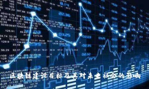 区块链建设目标及其对未来社会的影响