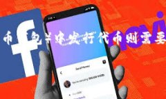 创建自己的加密货币通常