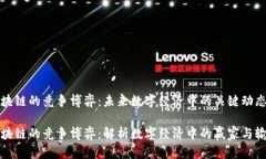 区块链的竞争博弈：未来