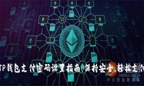 TP钱包支付密码设置指南：保持安全，轻松支付