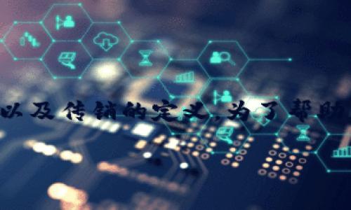 在探讨“T P钱包是否是传销”的话题之前，首先需要理解什么是“T P钱包”以及传销的定义。为了帮助您更好地理解和分析这个问题，以下是为您提供的内容大纲和详细的信息。

T P钱包究竟是传销还是合法项目？深度解析与风险防范