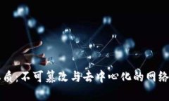 区块链本质：不可篡改与