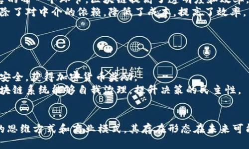 区块链的存在形态可以从多个层面进行探讨，包括技术结构、数据存储、应用场景、经济模型等。以下是对区块链的存在形态的逐步分析：

### 1. 技术结构
区块链的核心在于其去中心化、不可篡改和透明的特性。技术结构上，区块链可以被拆分成几个关键组成部分：

- **节点**：区块链网络中的每个参与者称为节点，所有节点共同维护和更新链上的数据。
- **区块**：区块是信息的打包单位，包括多项交易数据和前一个区块的哈希值。
- **链**：多个区块通过哈希值相连，形成一条不可更改的链条，确保数据的完整性。

### 2. 数据存储
区块链的存储形态与传统数据库有着根本的区别：

- **分布式存储**：不同于将数据集中存储在单一服务器，区块链的数据在全网节点上分散存储，降低了数据丢失和篡改的风险。
- **时间戳**：每个区块都有一个时间戳，标记了其生成的准确时间，这使得历史数据可追溯，增加了信任度。

### 3. 应用场景
区块链的应用场景多种多样，包括但不限于：

- **金融领域**：加密货币（如比特币）和稳定币的出现，让区块链在全球支付、转账等方面发挥了巨大的作用。
- **供应链管理**：通过追踪产品从生产到销售的每一个环节，区块链提高了透明度和效率。
- **智能合约**：自动执行合约条款的程序，消除了对中介的依赖，降低了成本，提高了效率。
  
### 4. 经济模型
区块链的经济模型多样，常见的包括：

- **激励机制**：例如，矿工通过算力维护网络安全，获得加密货币奖励。
- **治理机制**：社区及投资者的参与，使得区块链系统能够自我治理，提升决策的民主性。

### 结论
区块链不仅仅是一种新兴的技术，更是一种新的思维方式和商业模式。其存在形态在未来可能会随着技术的发展和应用的深入而不断演变。