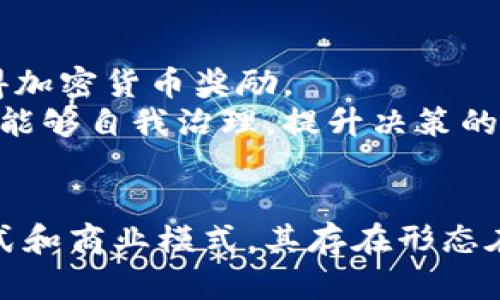 区块链的存在形态可以从多个层面进行探讨，包括技术结构、数据存储、应用场景、经济模型等。以下是对区块链的存在形态的逐步分析：

### 1. 技术结构
区块链的核心在于其去中心化、不可篡改和透明的特性。技术结构上，区块链可以被拆分成几个关键组成部分：

- **节点**：区块链网络中的每个参与者称为节点，所有节点共同维护和更新链上的数据。
- **区块**：区块是信息的打包单位，包括多项交易数据和前一个区块的哈希值。
- **链**：多个区块通过哈希值相连，形成一条不可更改的链条，确保数据的完整性。

### 2. 数据存储
区块链的存储形态与传统数据库有着根本的区别：

- **分布式存储**：不同于将数据集中存储在单一服务器，区块链的数据在全网节点上分散存储，降低了数据丢失和篡改的风险。
- **时间戳**：每个区块都有一个时间戳，标记了其生成的准确时间，这使得历史数据可追溯，增加了信任度。

### 3. 应用场景
区块链的应用场景多种多样，包括但不限于：

- **金融领域**：加密货币（如比特币）和稳定币的出现，让区块链在全球支付、转账等方面发挥了巨大的作用。
- **供应链管理**：通过追踪产品从生产到销售的每一个环节，区块链提高了透明度和效率。
- **智能合约**：自动执行合约条款的程序，消除了对中介的依赖，降低了成本，提高了效率。
  
### 4. 经济模型
区块链的经济模型多样，常见的包括：

- **激励机制**：例如，矿工通过算力维护网络安全，获得加密货币奖励。
- **治理机制**：社区及投资者的参与，使得区块链系统能够自我治理，提升决策的民主性。

### 结论
区块链不仅仅是一种新兴的技术，更是一种新的思维方式和商业模式。其存在形态在未来可能会随着技术的发展和应用的深入而不断演变。