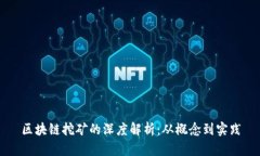 区块链挖矿的深度解析：