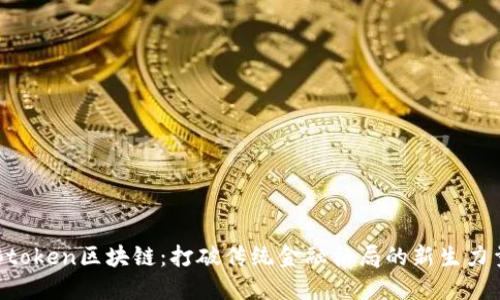 Btoken区块链：打破传统金融格局的新生力量