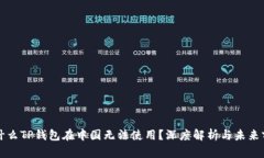 为什么TP钱包在中国无法使