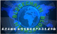 医疗区块链：如何重塑健