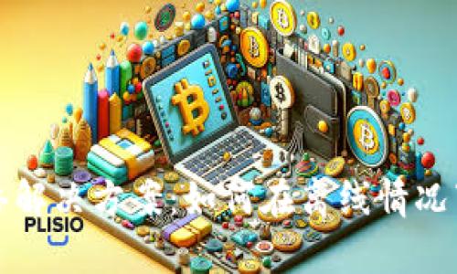 TP钱包没有网络解决方案：如何在离线情况下管理数字资产