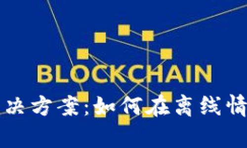 TP钱包没有网络解决方案：如何在离线情况下管理数字资产