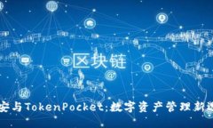 币安与TokenPocket：数字资产