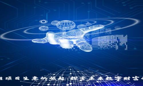 区块链项目生意的崛起：探索未来数字财富的钥匙